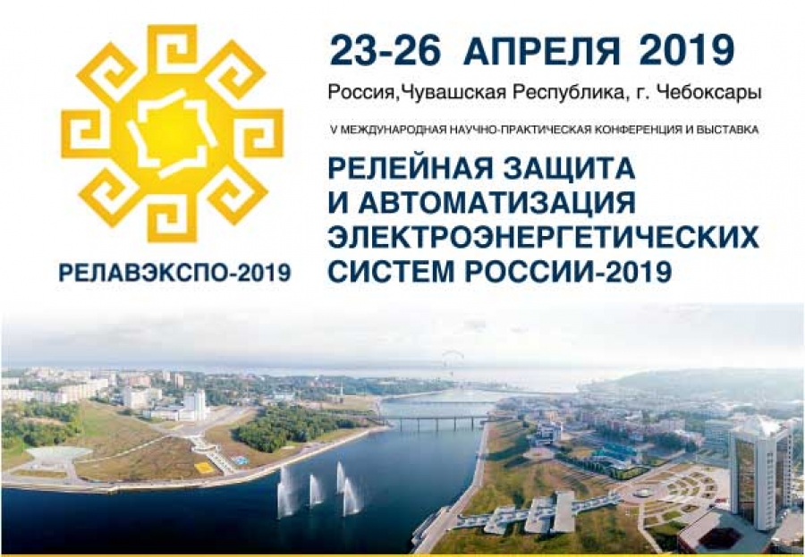 V Международная научно-практическая конференция и выставка «РЕЛАВЭКСПО-2019»